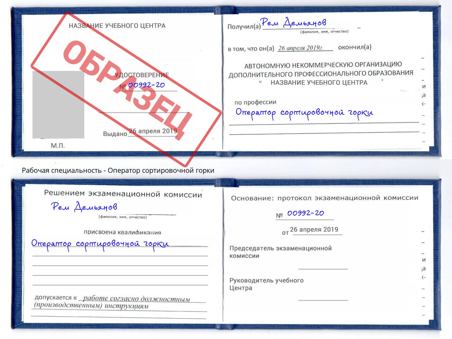 Оператор сортировочной горки Можайск