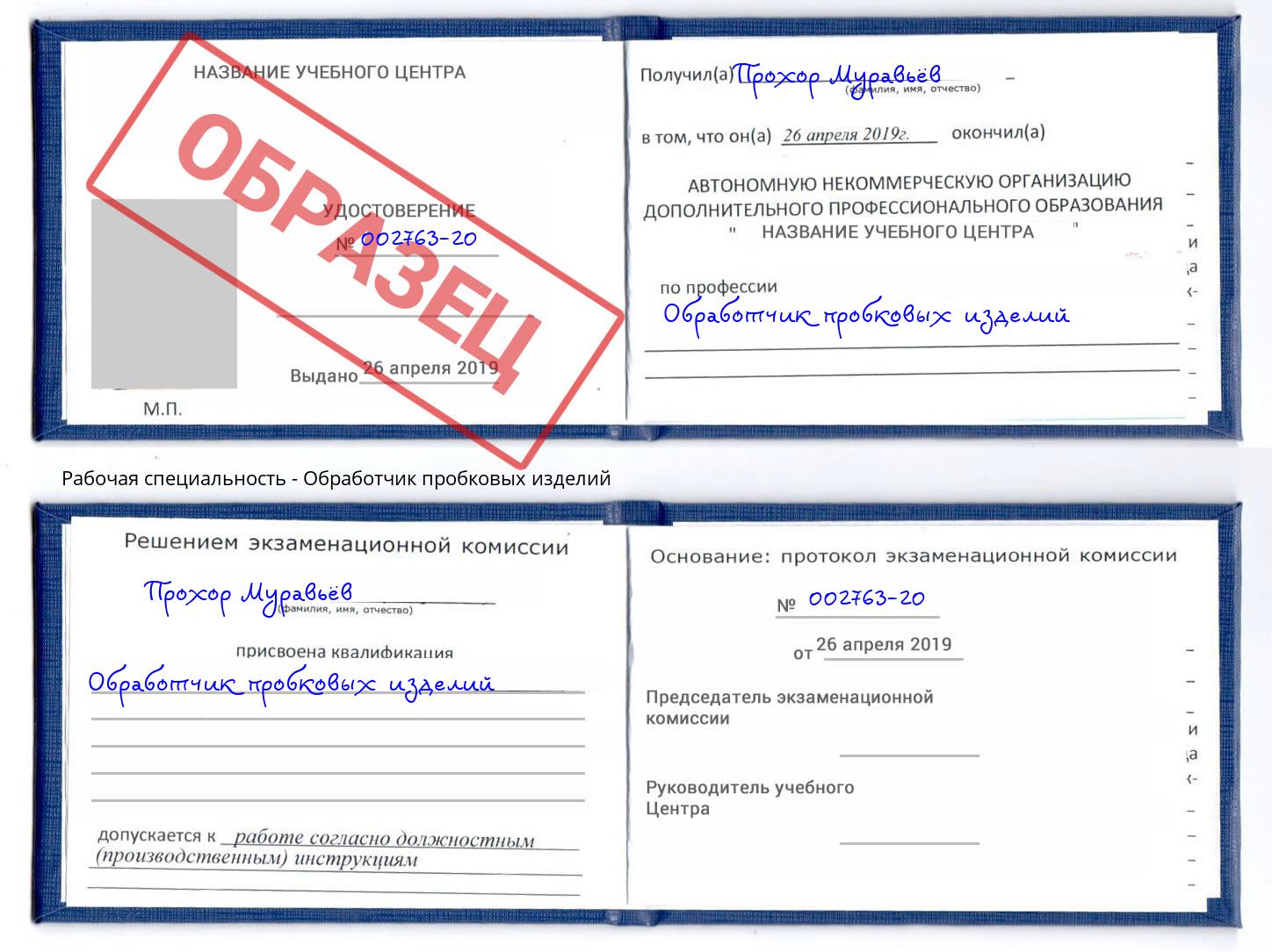Обработчик пробковых изделий Можайск