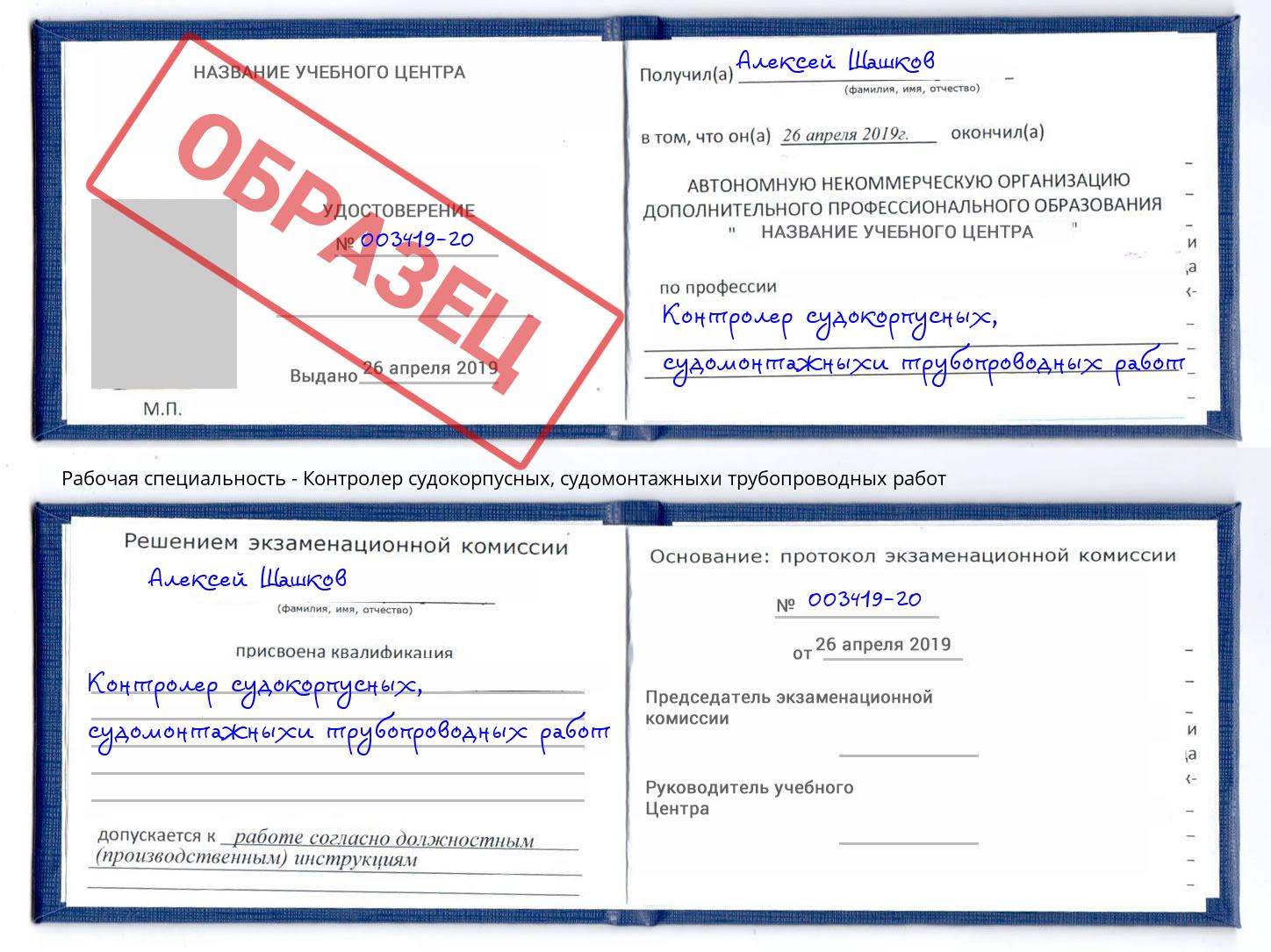 Контролер судокорпусных, судомонтажныхи трубопроводных работ Можайск