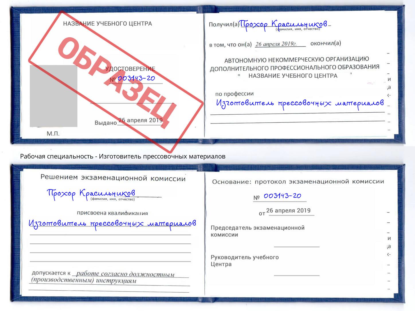 Изготовитель прессовочных материалов Можайск