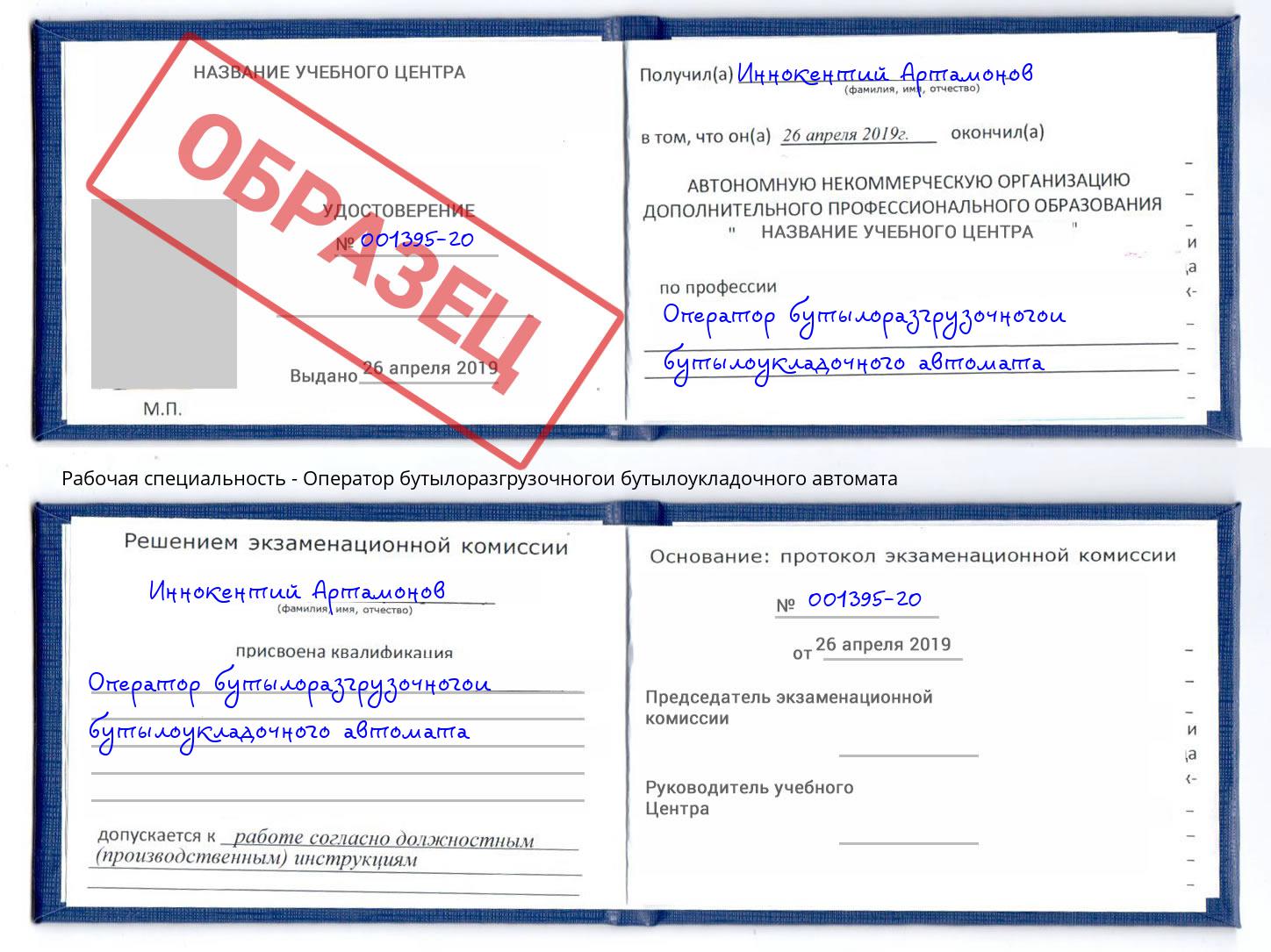 Оператор бутылоразгрузочногои бутылоукладочного автомата Можайск