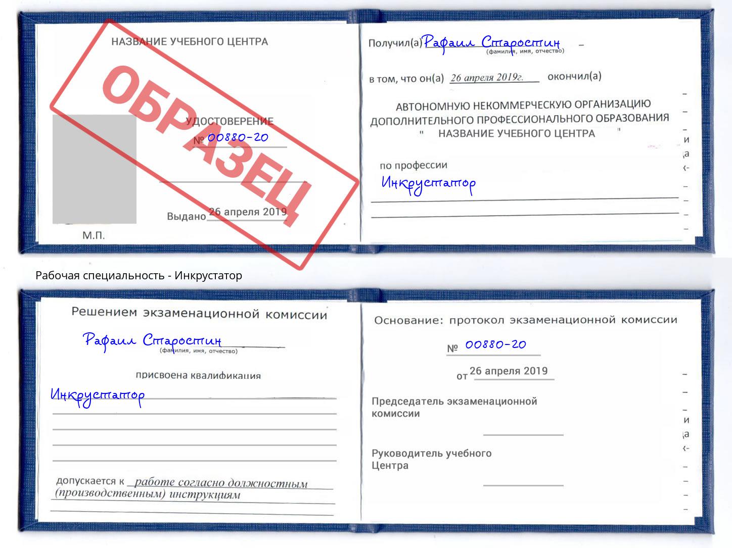 Инкрустатор Можайск