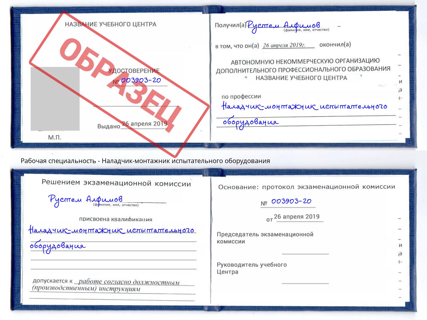 Наладчик-монтажник испытательного оборудования Можайск