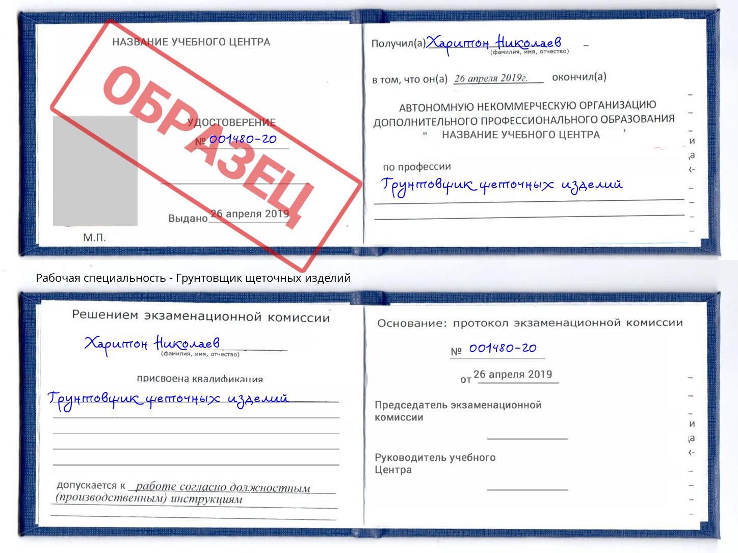 Грунтовщик щеточных изделий Можайск