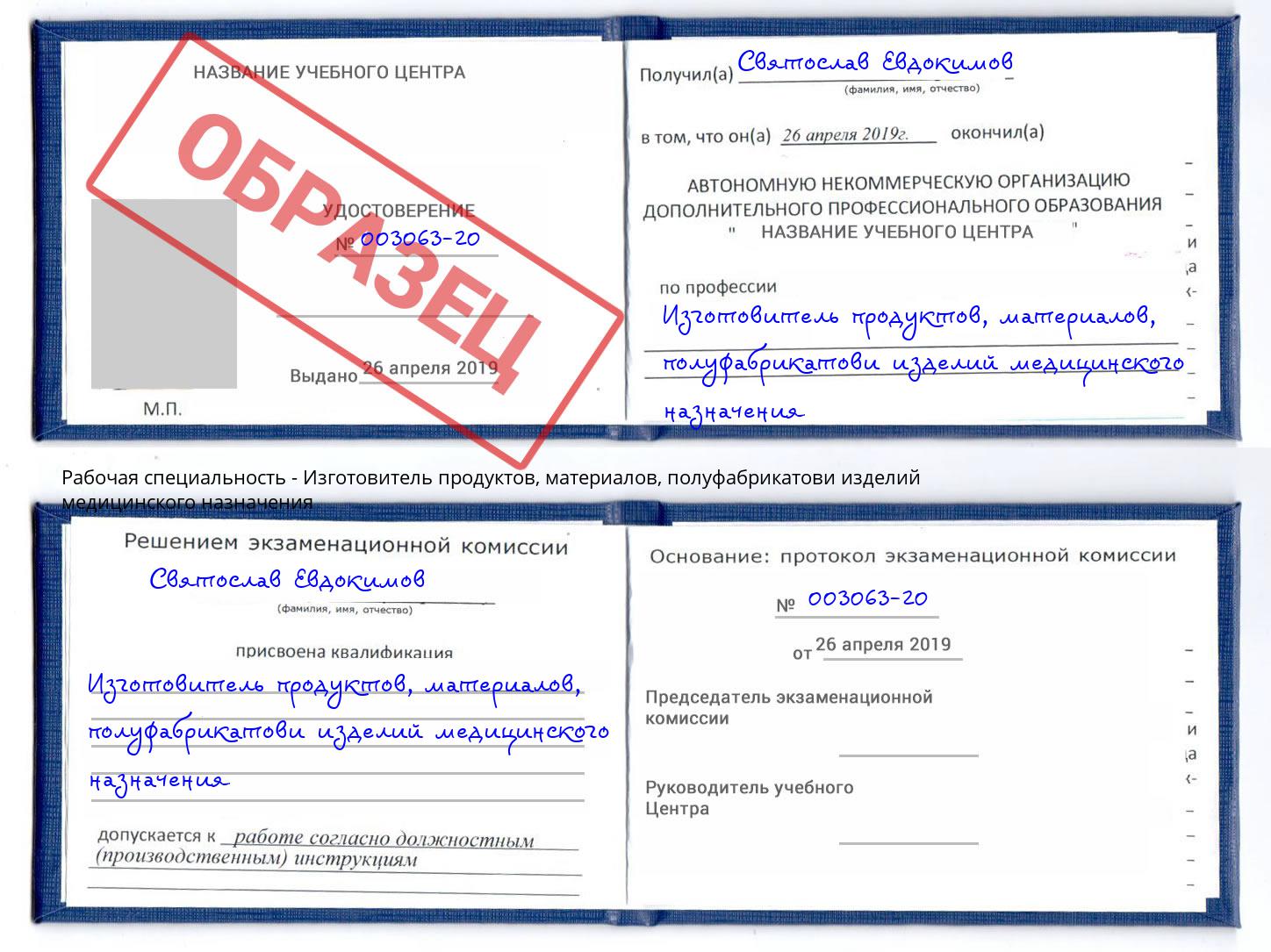 Изготовитель продуктов, материалов, полуфабрикатови изделий медицинского назначения Можайск