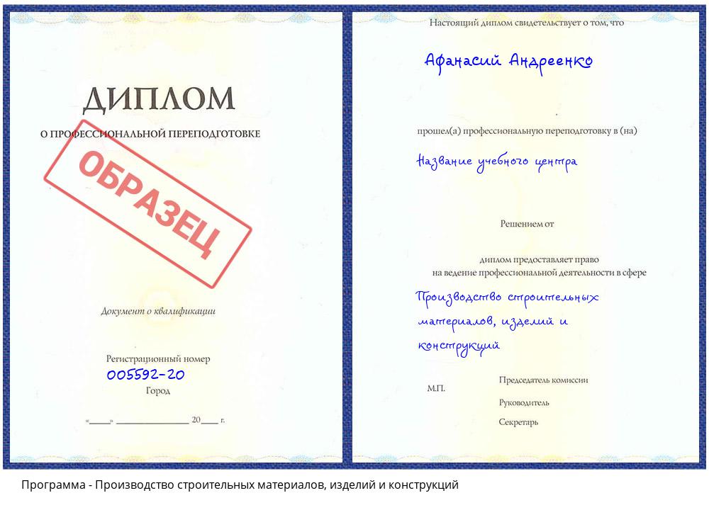Производство строительных материалов, изделий и конструкций Можайск