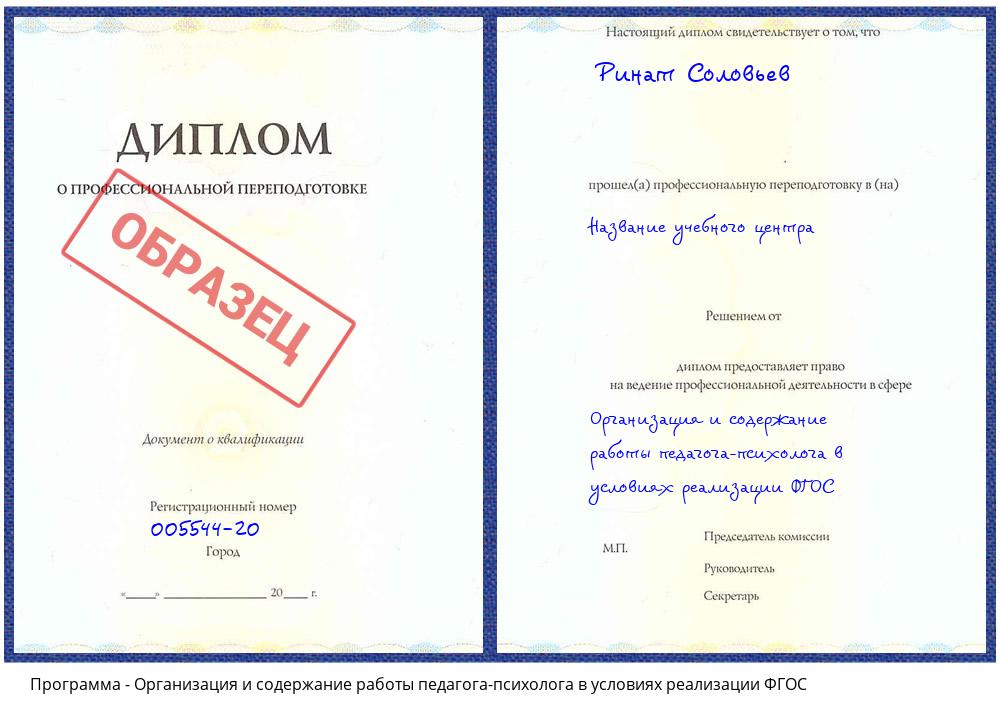 Организация и содержание работы педагога-психолога в условиях реализации ФГОС Можайск