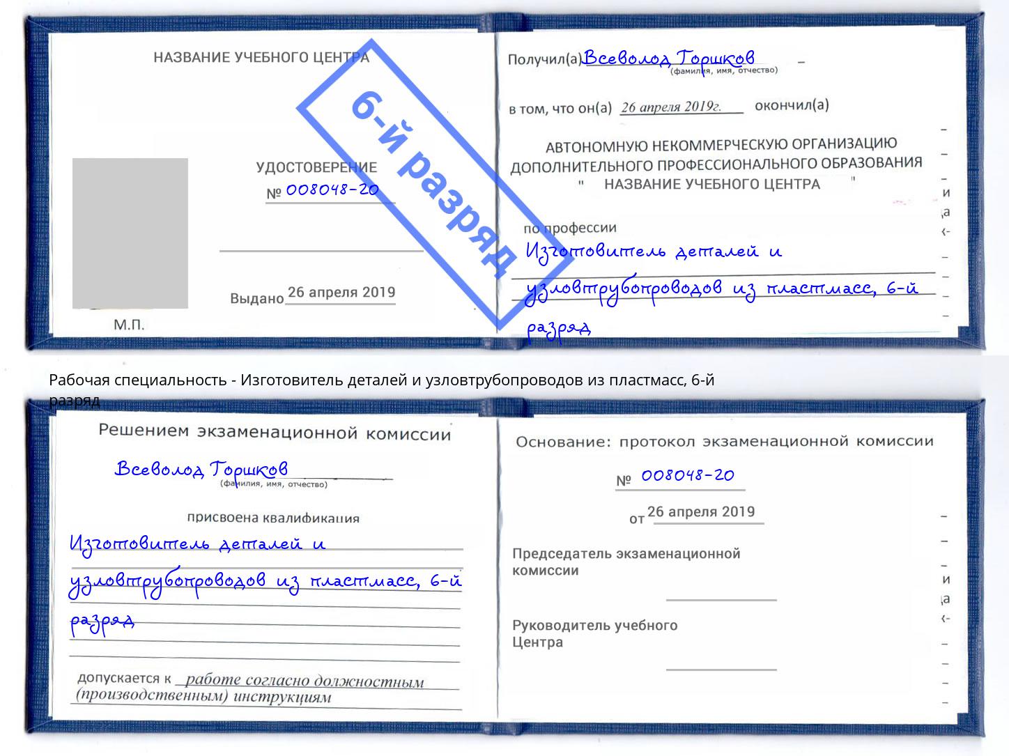 корочка 6-й разряд Изготовитель деталей и узловтрубопроводов из пластмасс Можайск