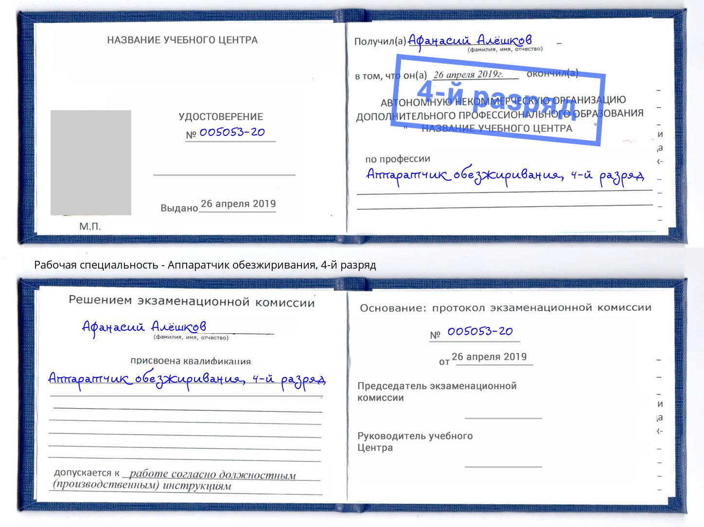 корочка 4-й разряд Аппаратчик обезжиривания Можайск