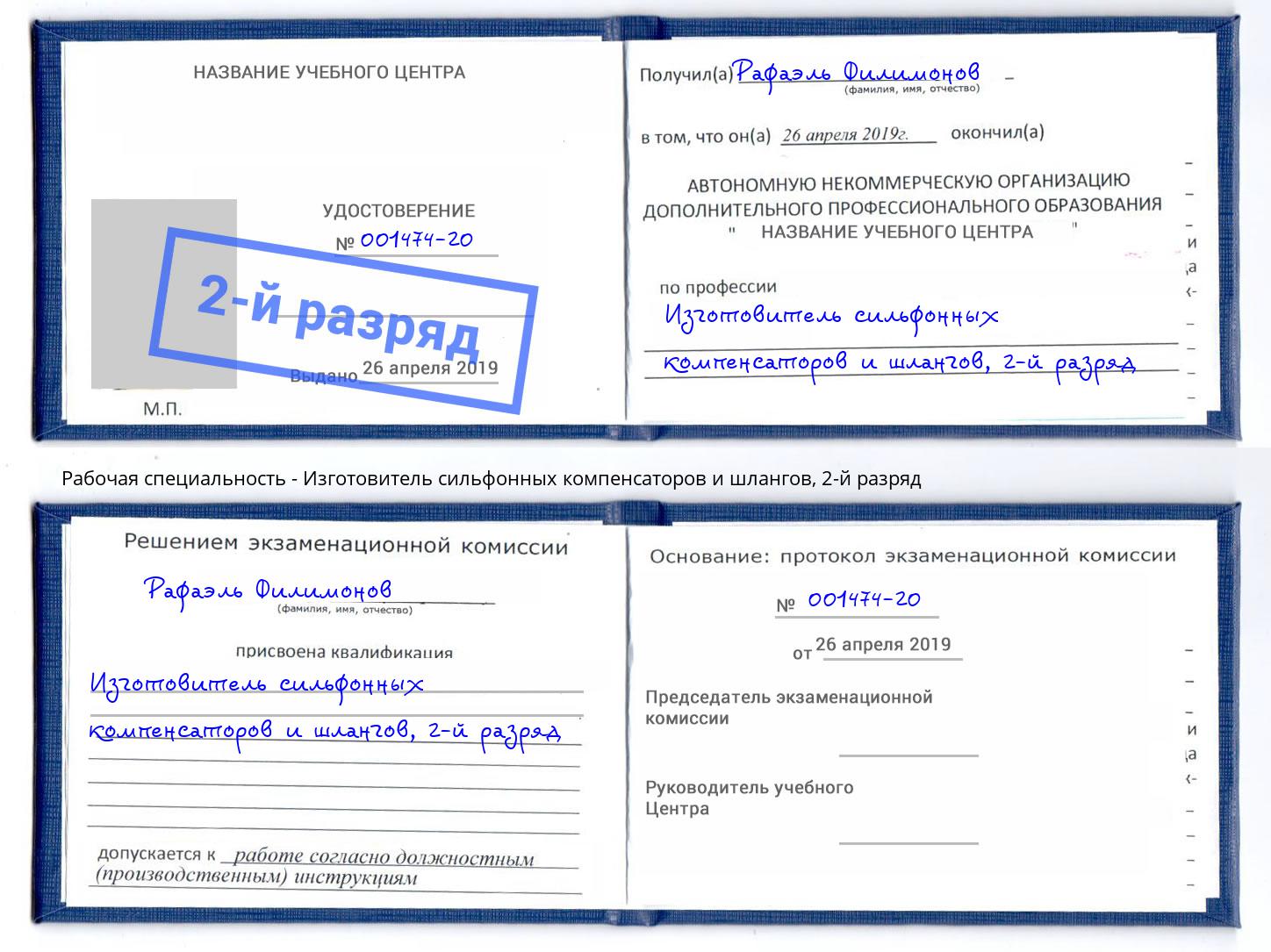 корочка 2-й разряд Изготовитель сильфонных компенсаторов и шлангов Можайск