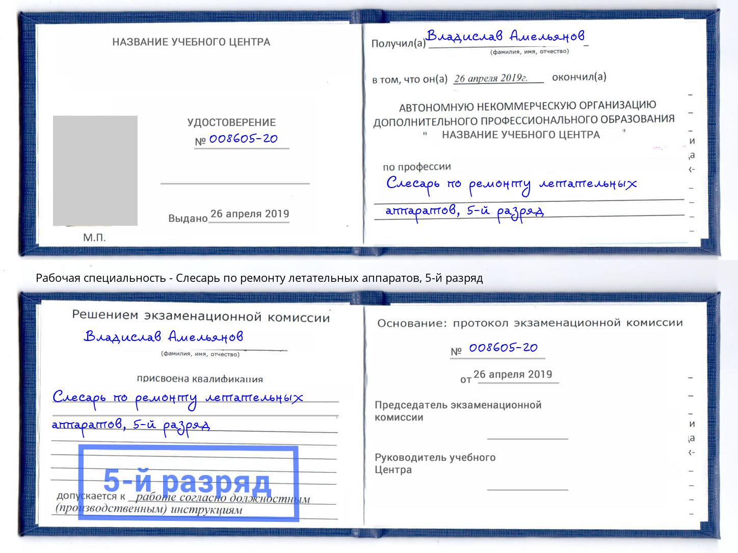 корочка 5-й разряд Слесарь по ремонту летательных аппаратов Можайск