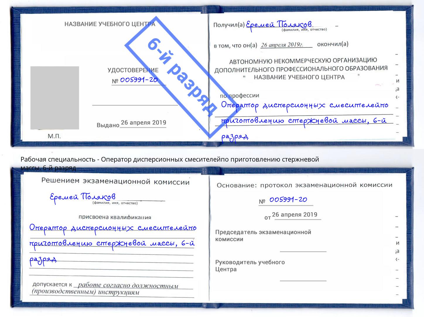 корочка 6-й разряд Оператор дисперсионных смесителейпо приготовлению стержневой массы Можайск
