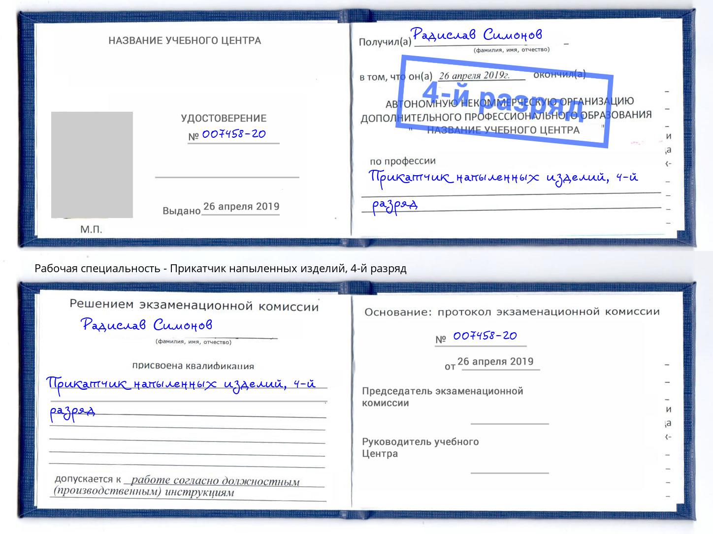 корочка 4-й разряд Прикатчик напыленных изделий Можайск