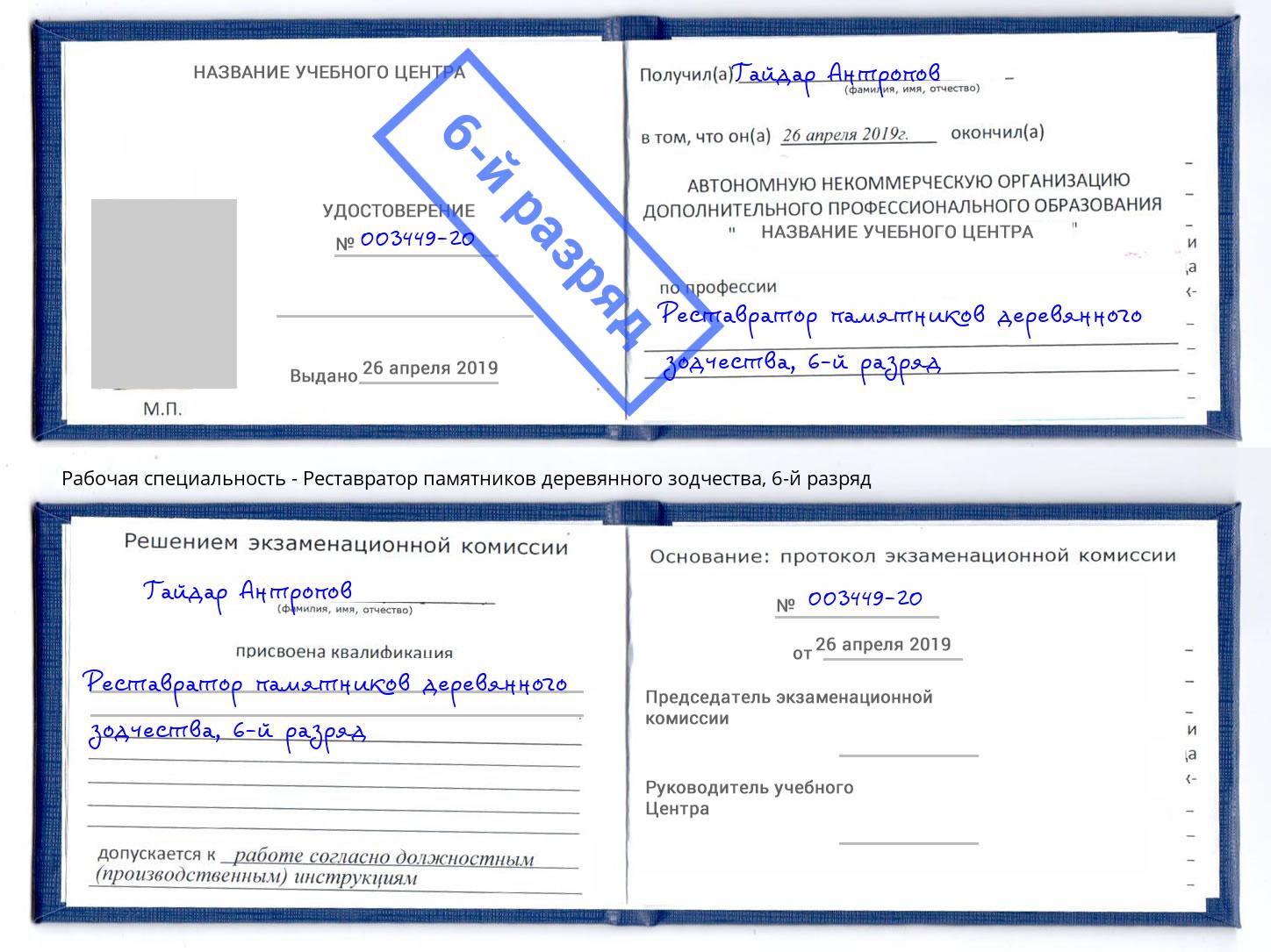 корочка 6-й разряд Реставратор памятников деревянного зодчества Можайск