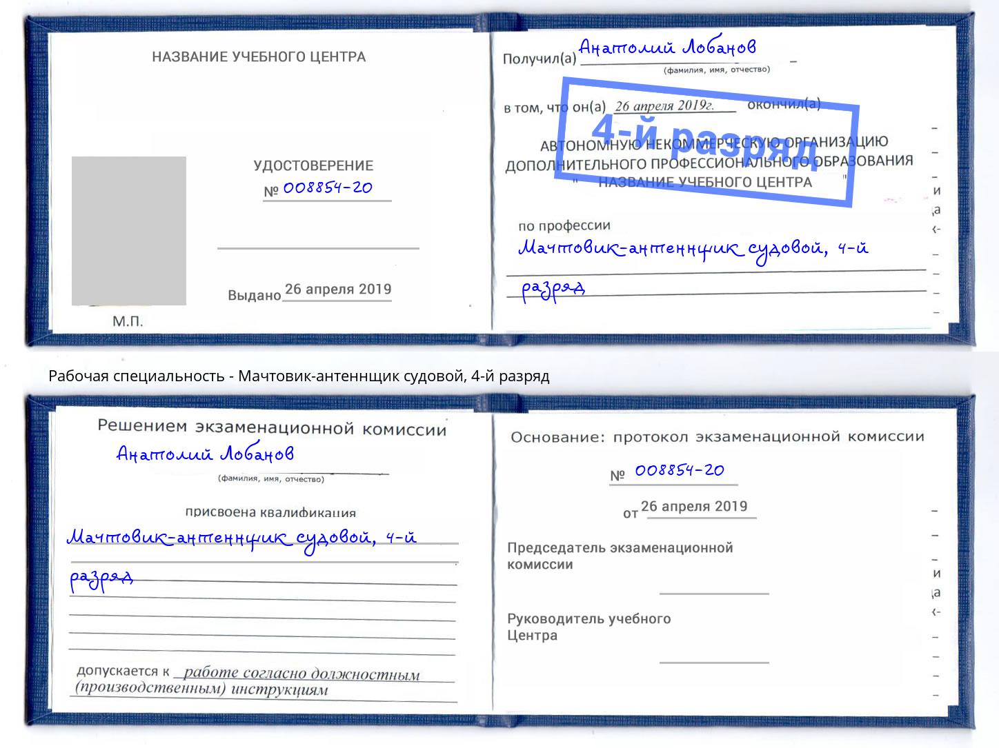 корочка 4-й разряд Мачтовик-антеннщик судовой Можайск