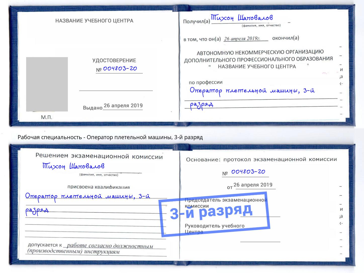 корочка 3-й разряд Оператор плетельной машины Можайск