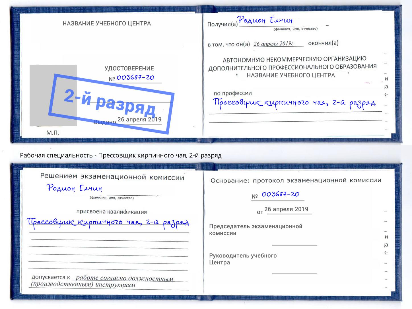 корочка 2-й разряд Прессовщик кирпичного чая Можайск