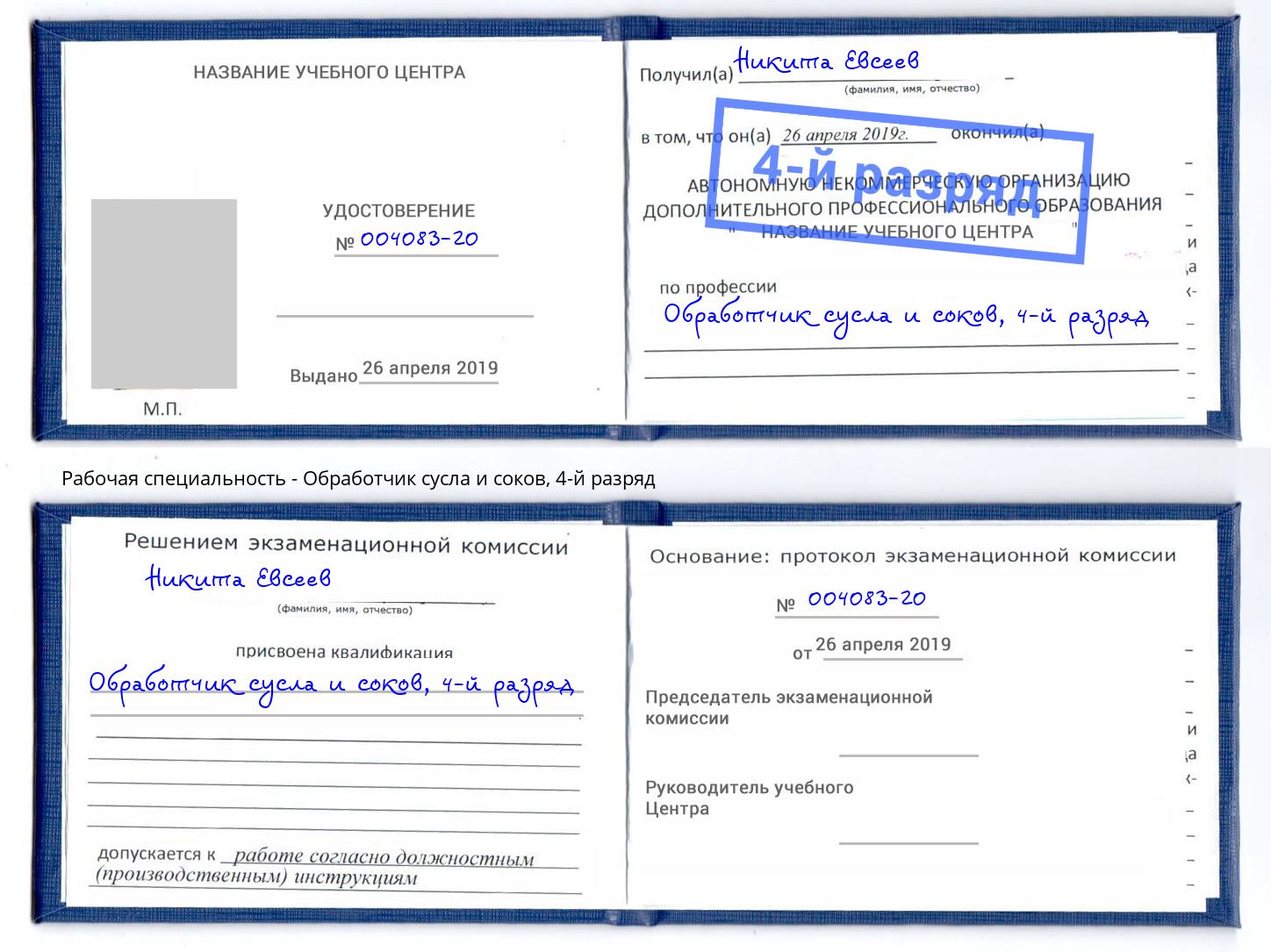 корочка 4-й разряд Обработчик сусла и соков Можайск