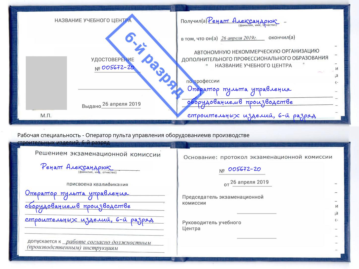 корочка 6-й разряд Оператор пульта управления оборудованиемв производстве строительных изделий Можайск