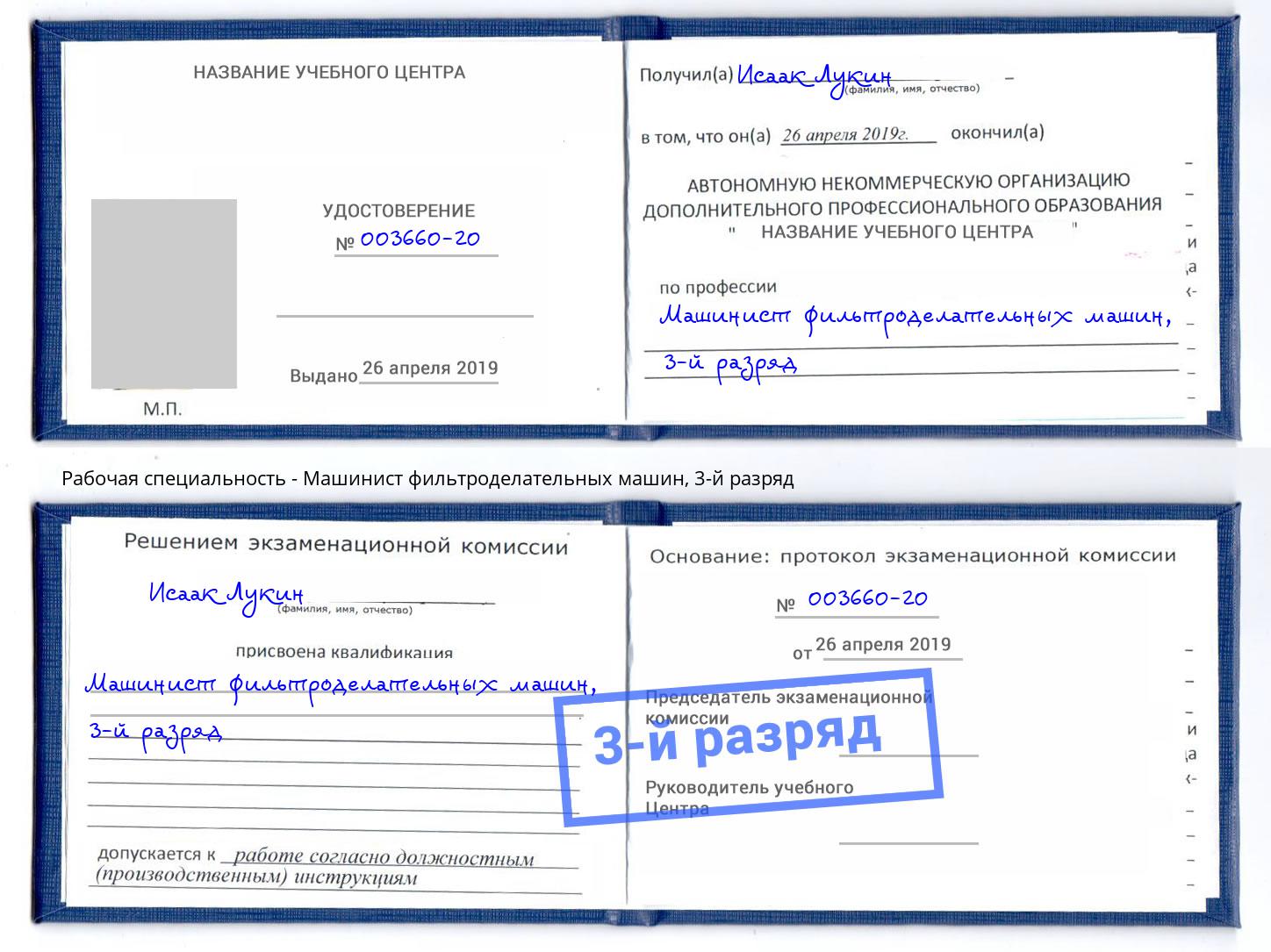 корочка 3-й разряд Машинист фильтроделательных машин Можайск