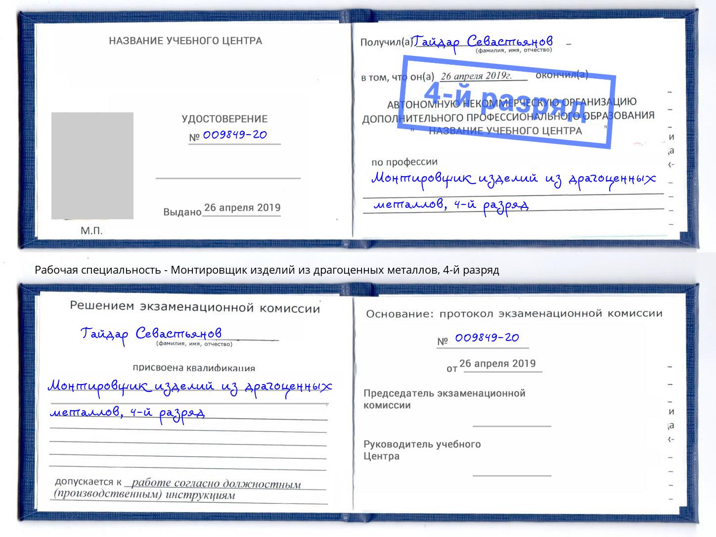 корочка 4-й разряд Монтировщик изделий из драгоценных металлов Можайск