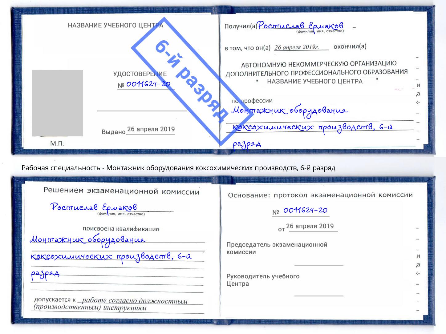корочка 6-й разряд Монтажник оборудования коксохимических производств Можайск
