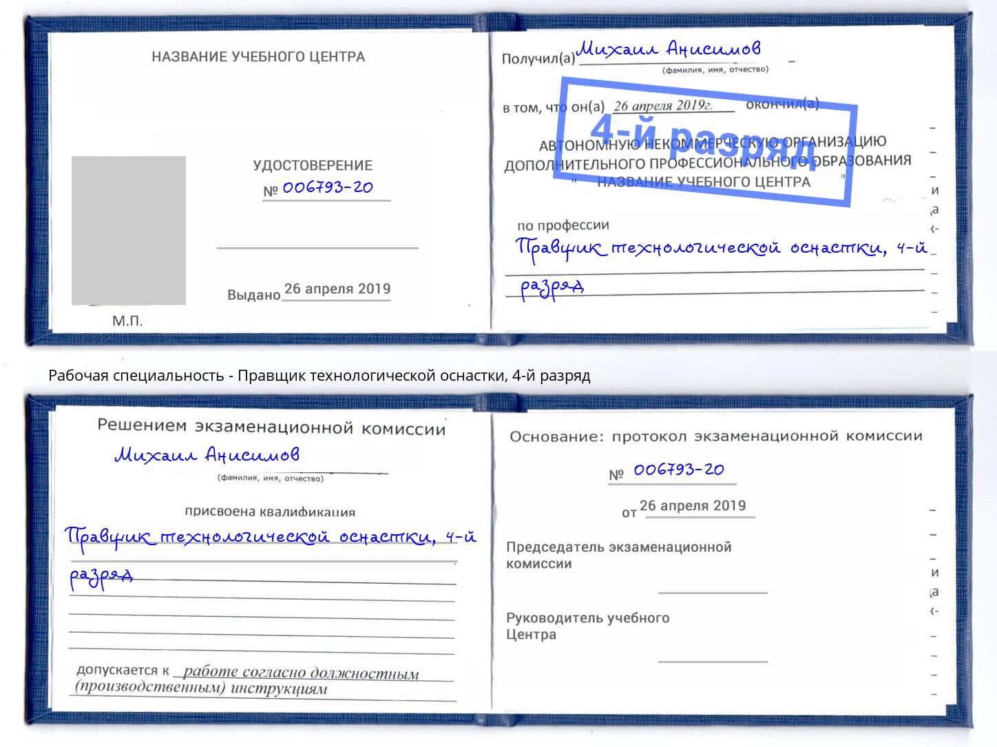 корочка 4-й разряд Правщик технологической оснастки Можайск