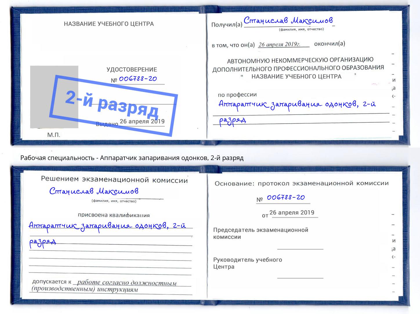 корочка 2-й разряд Аппаратчик запаривания одонков Можайск