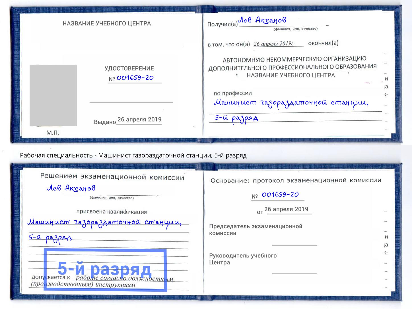 корочка 5-й разряд Машинист газораздаточной станции Можайск