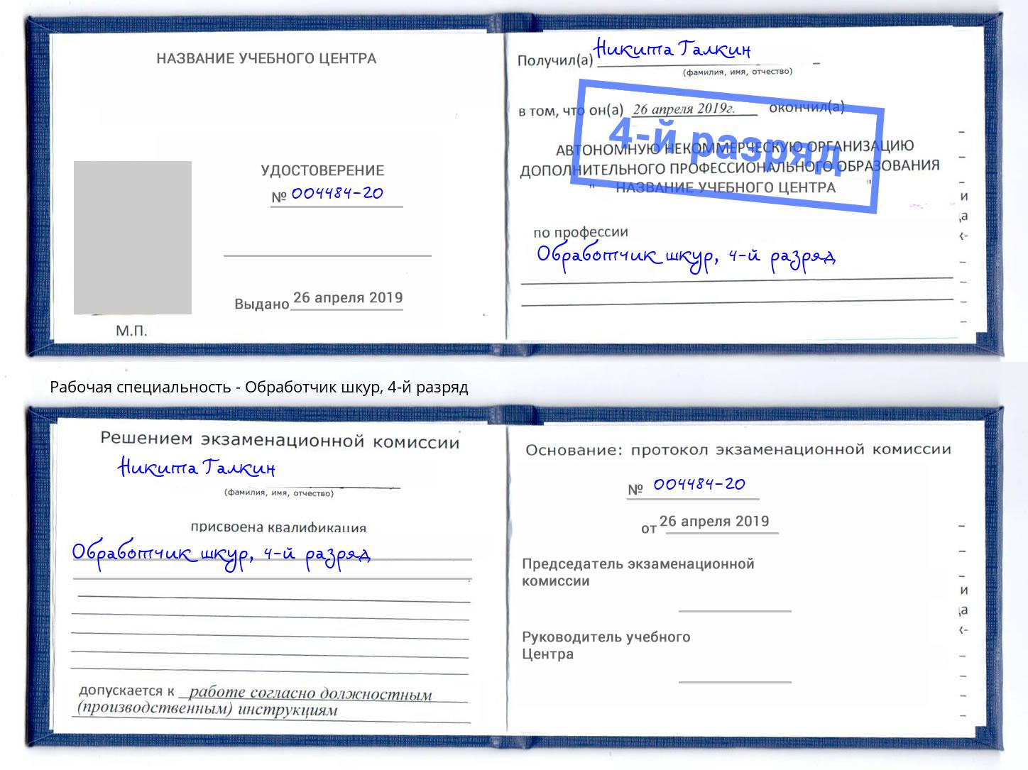 корочка 4-й разряд Обработчик шкур Можайск