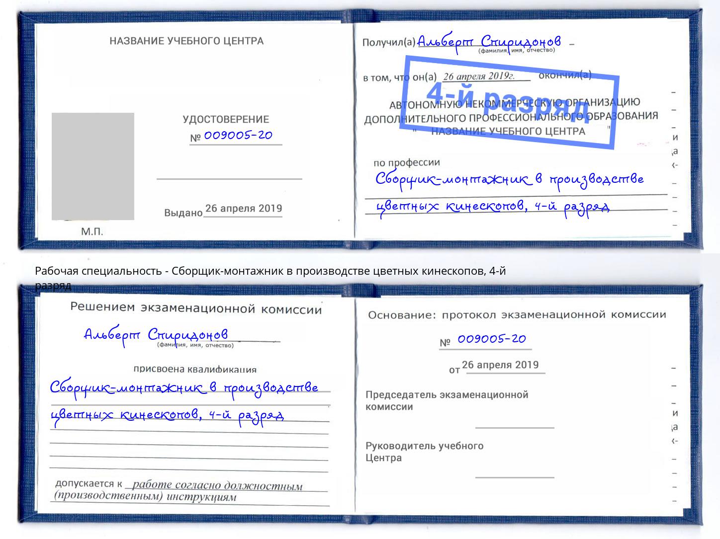 корочка 4-й разряд Сборщик-монтажник в производстве цветных кинескопов Можайск