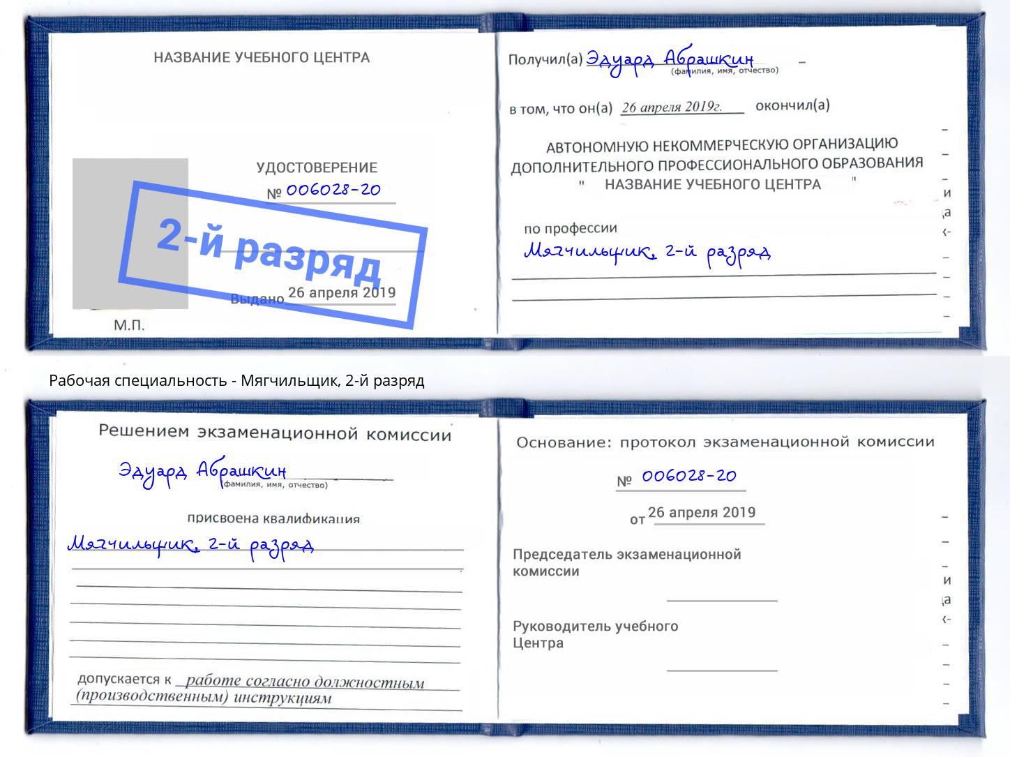 корочка 2-й разряд Мягчильщик Можайск