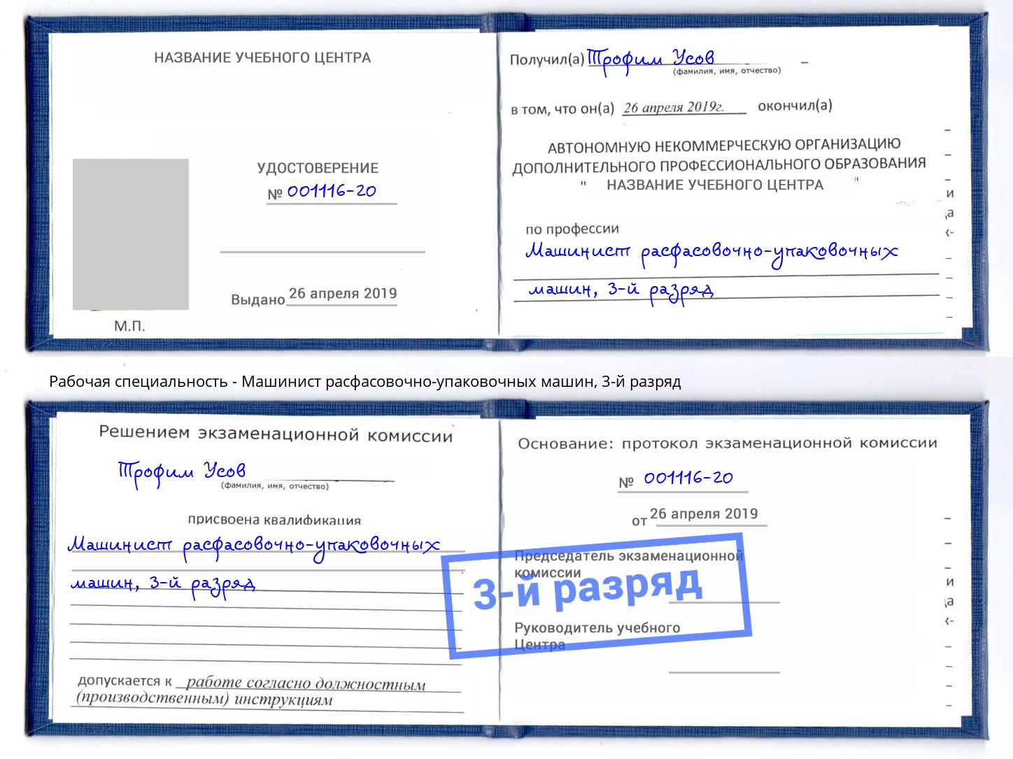 корочка 3-й разряд Машинист расфасовочно-упаковочных машин Можайск