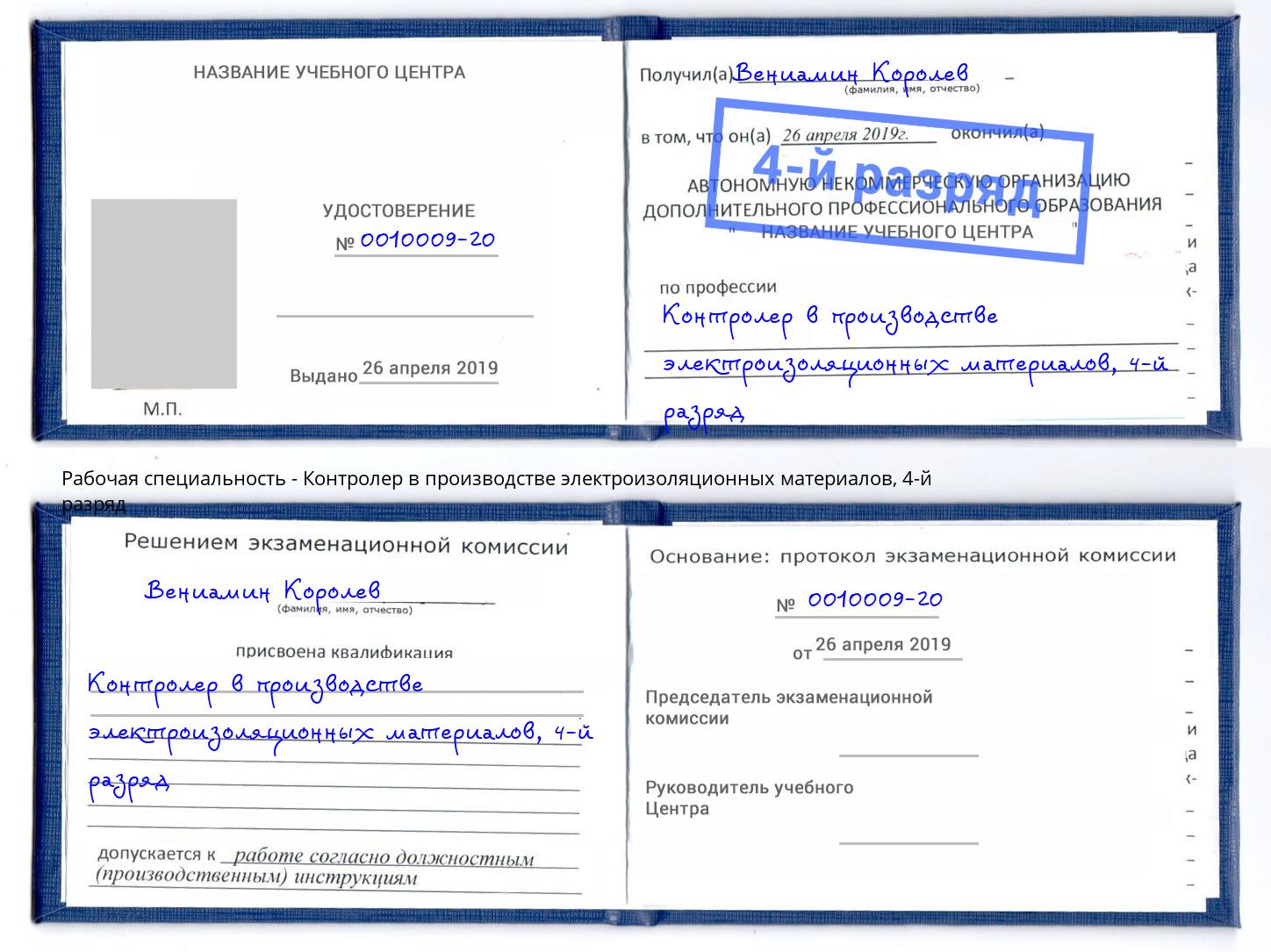 корочка 4-й разряд Контролер в производстве электроизоляционных материалов Можайск