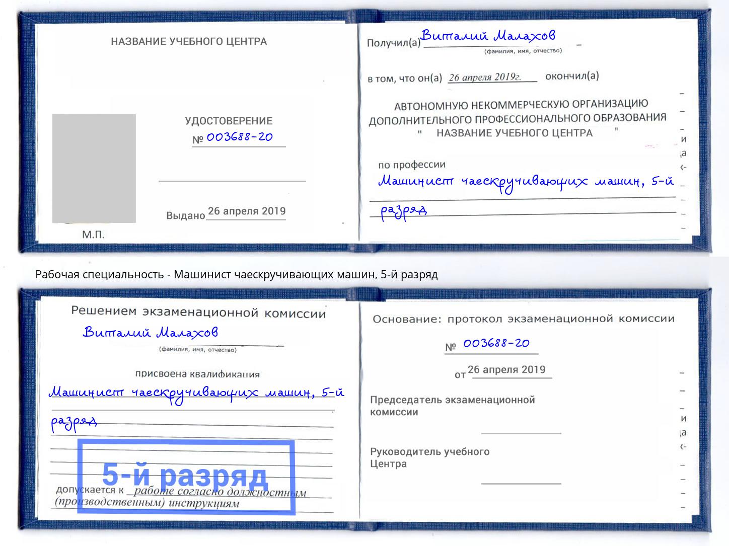 корочка 5-й разряд Машинист чаескручивающих машин Можайск