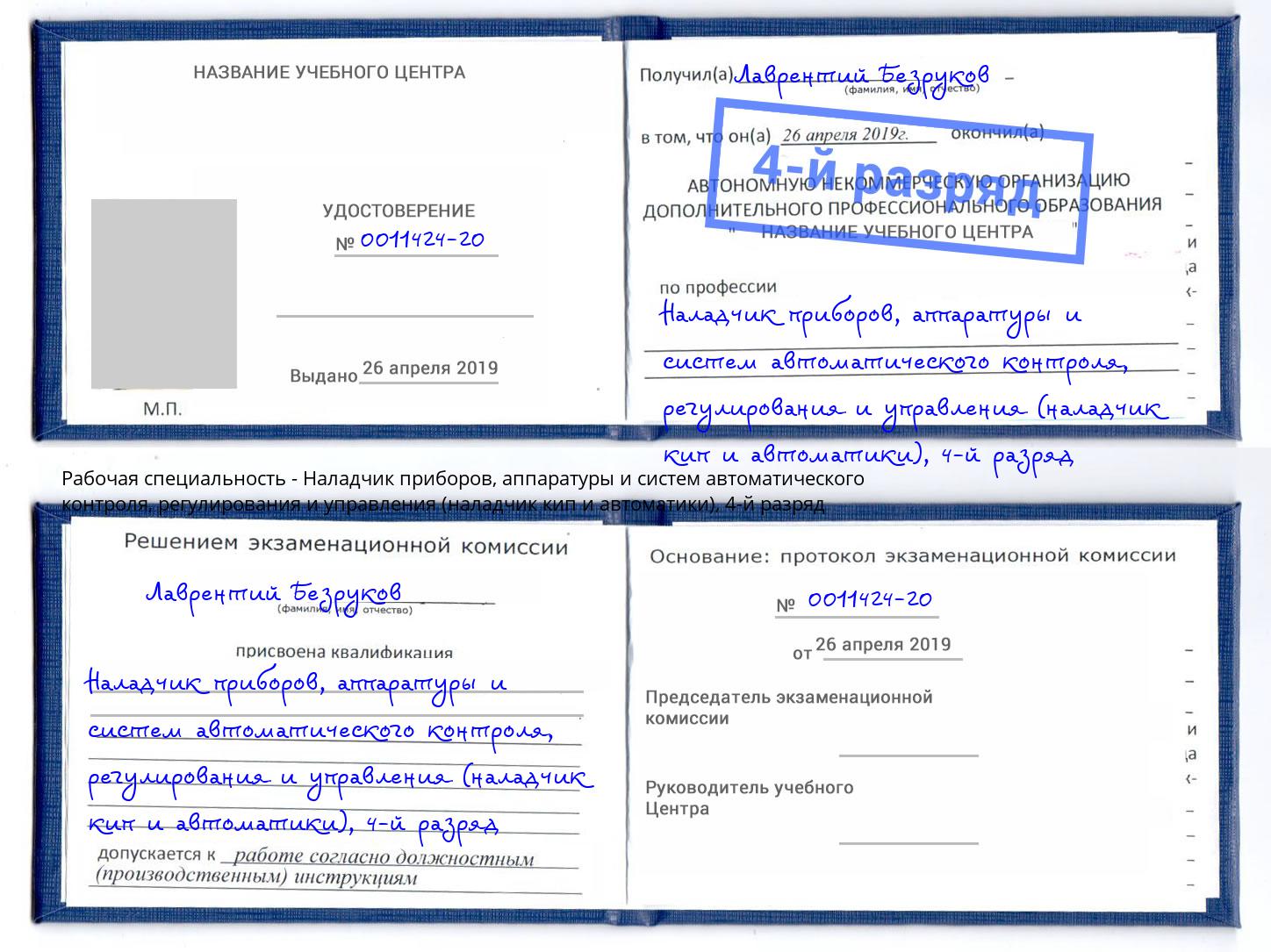 корочка 4-й разряд Наладчик приборов, аппаратуры и систем автоматического контроля, регулирования и управления (наладчик кип и автоматики) Можайск