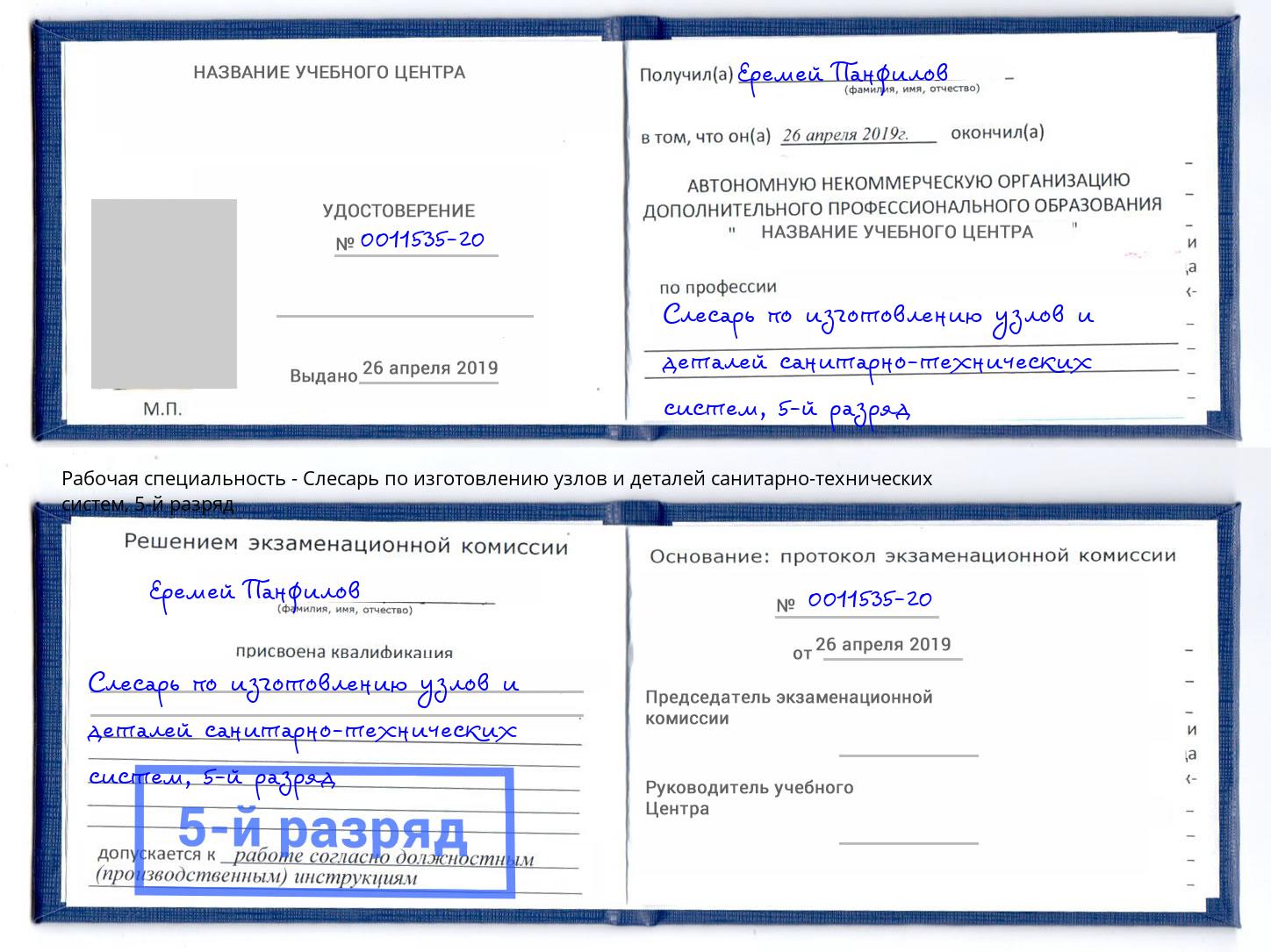 корочка 5-й разряд Слесарь по изготовлению узлов и деталей санитарно-технических систем Можайск