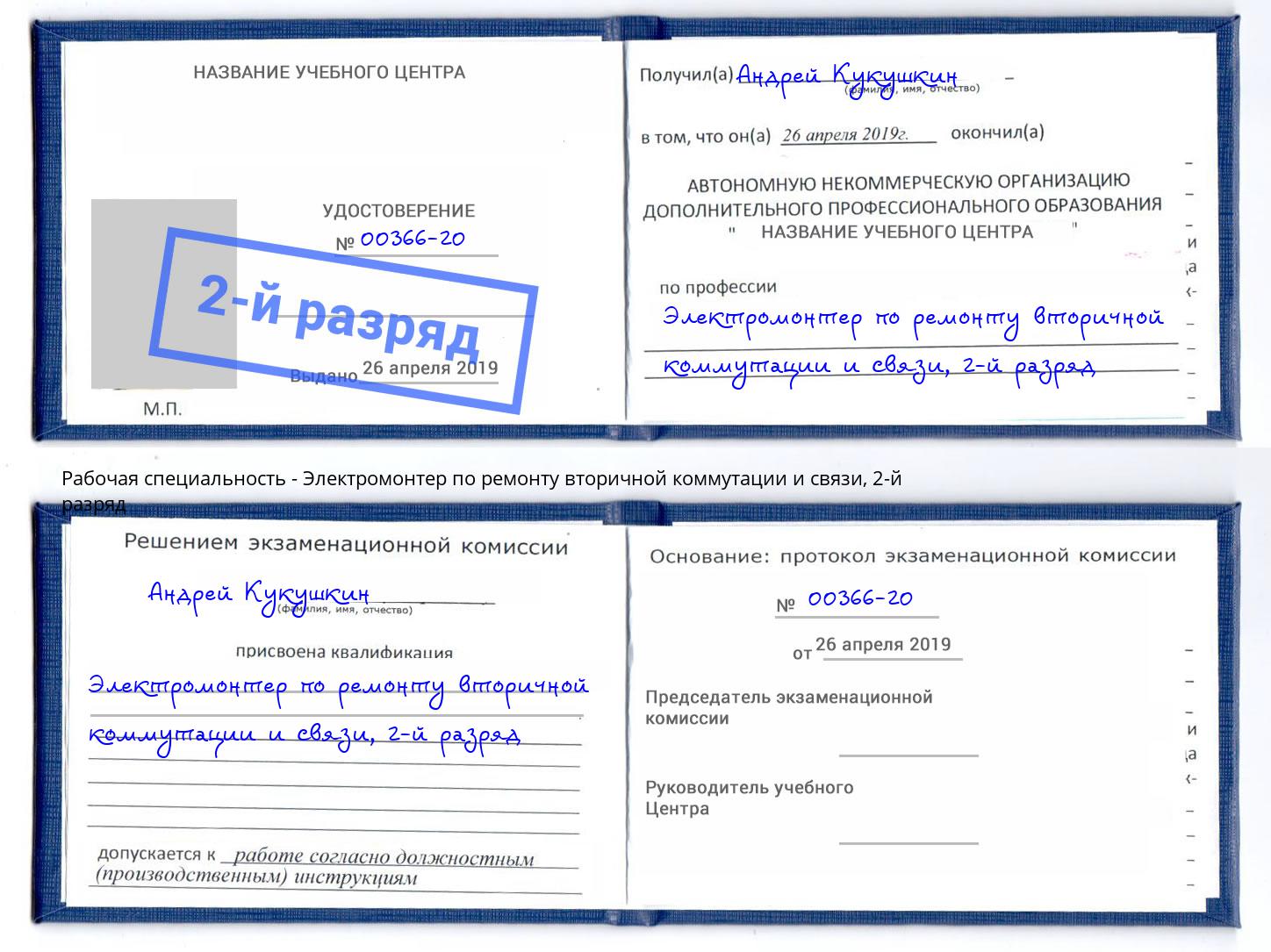 корочка 2-й разряд Электромонтер по ремонту вторичной коммутации и связи Можайск