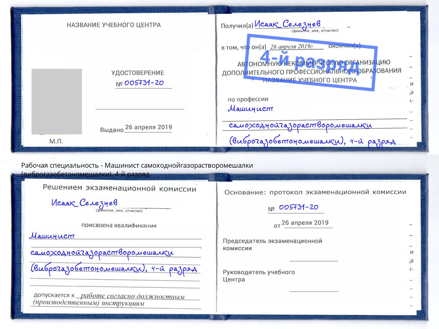корочка 4-й разряд Машинист самоходнойгазорастворомешалки (виброгазобетономешалки) Можайск