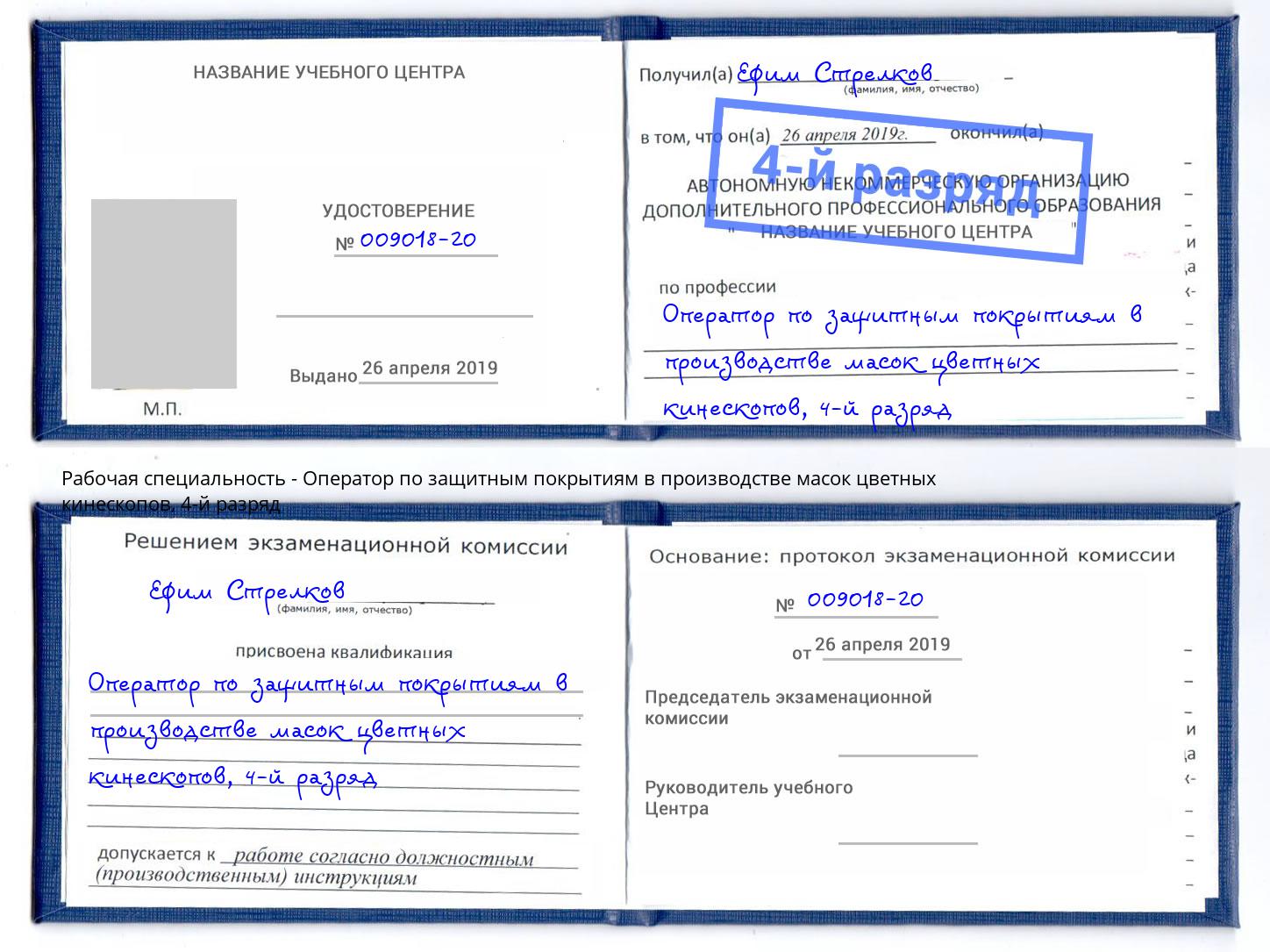 корочка 4-й разряд Оператор по защитным покрытиям в производстве масок цветных кинескопов Можайск