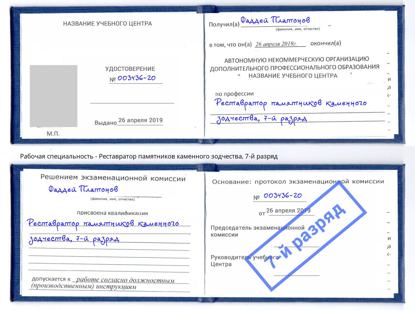 корочка 7-й разряд Реставратор памятников каменного зодчества Можайск