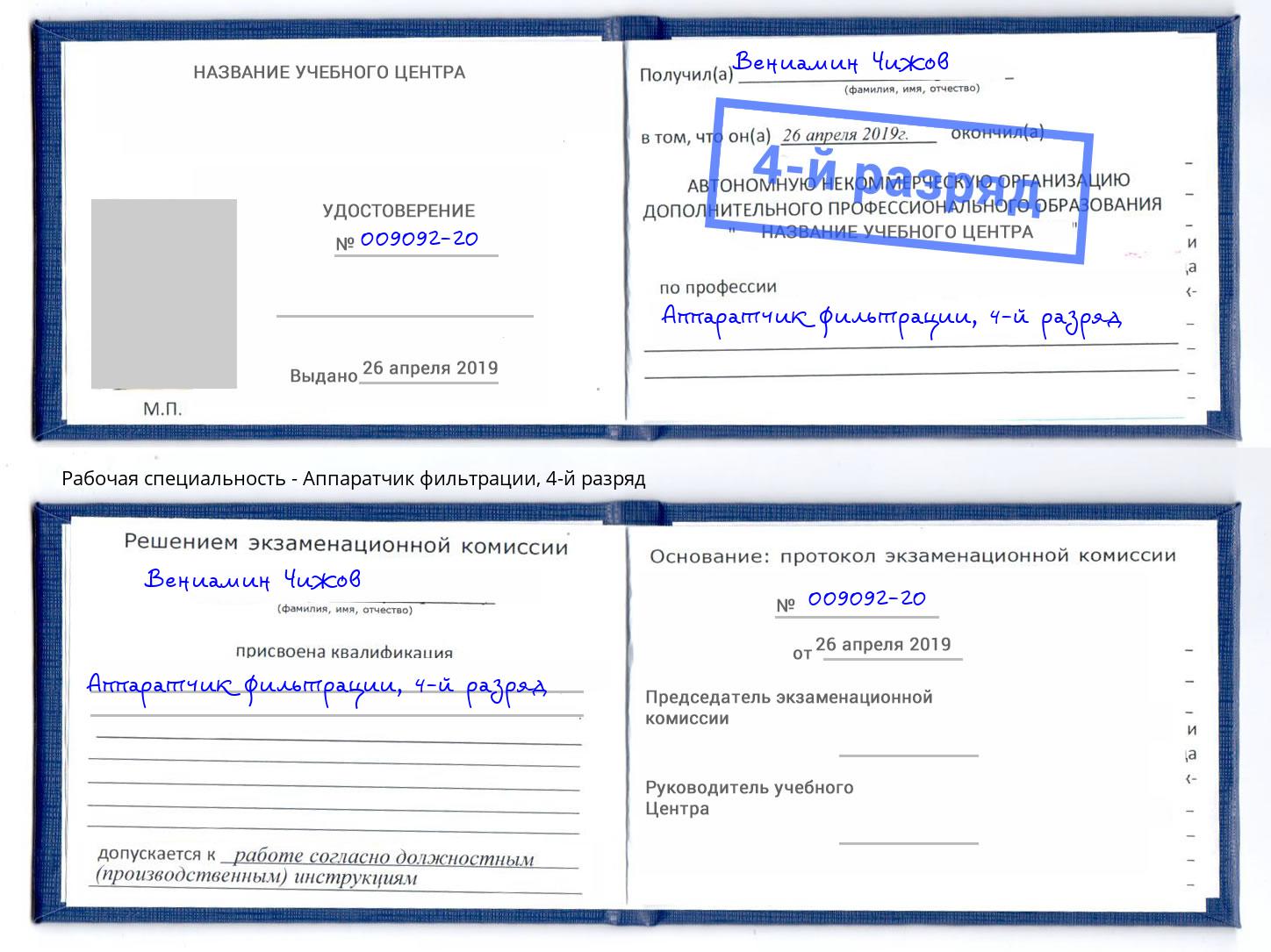 корочка 4-й разряд Аппаратчик фильтрации Можайск