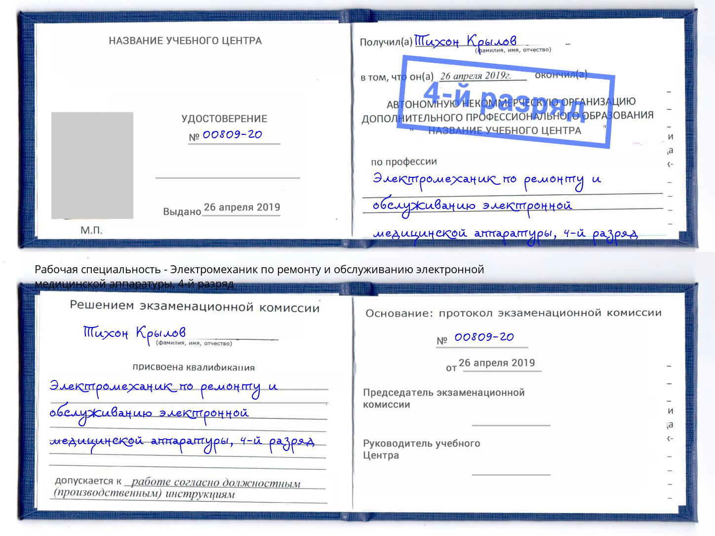 корочка 4-й разряд Электромеханик по ремонту и обслуживанию электронной медицинской аппаратуры Можайск