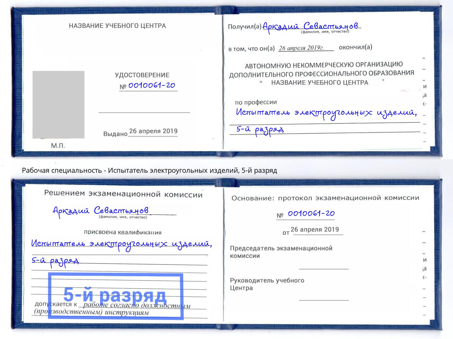 корочка 5-й разряд Испытатель электроугольных изделий Можайск