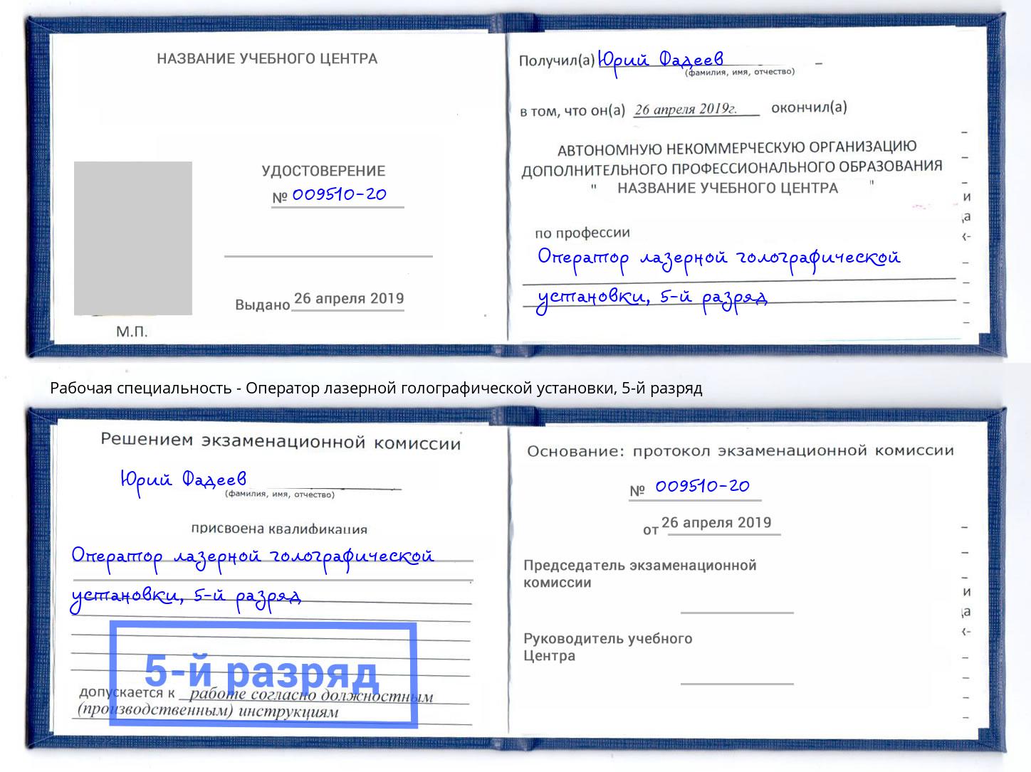 корочка 5-й разряд Оператор лазерной голографической установки Можайск