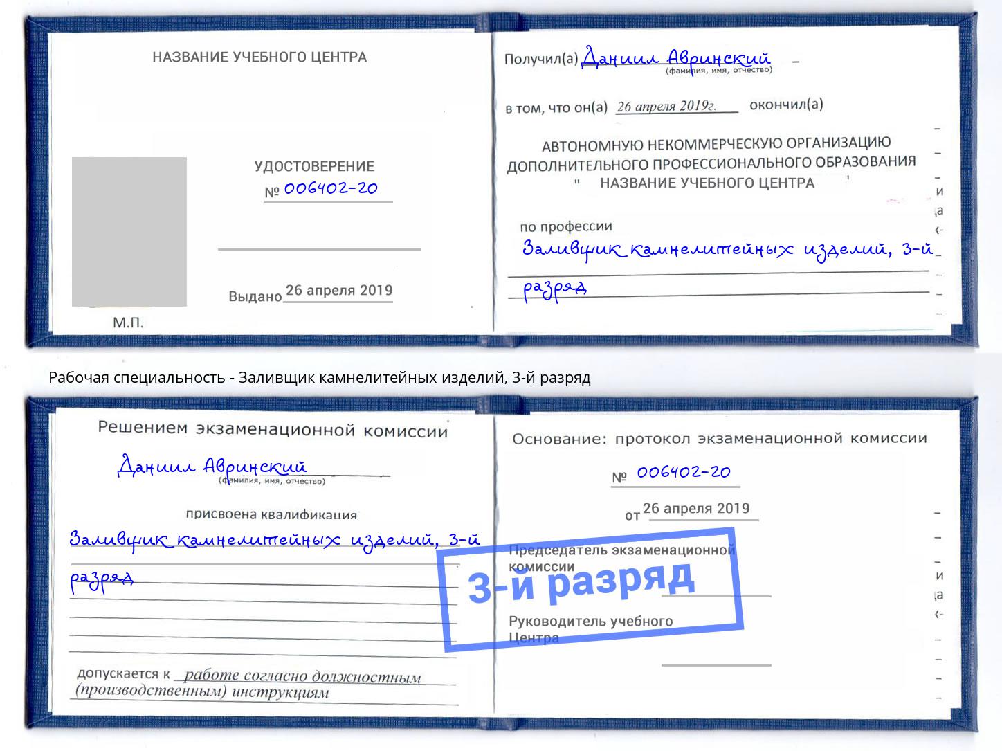 корочка 3-й разряд Заливщик камнелитейных изделий Можайск