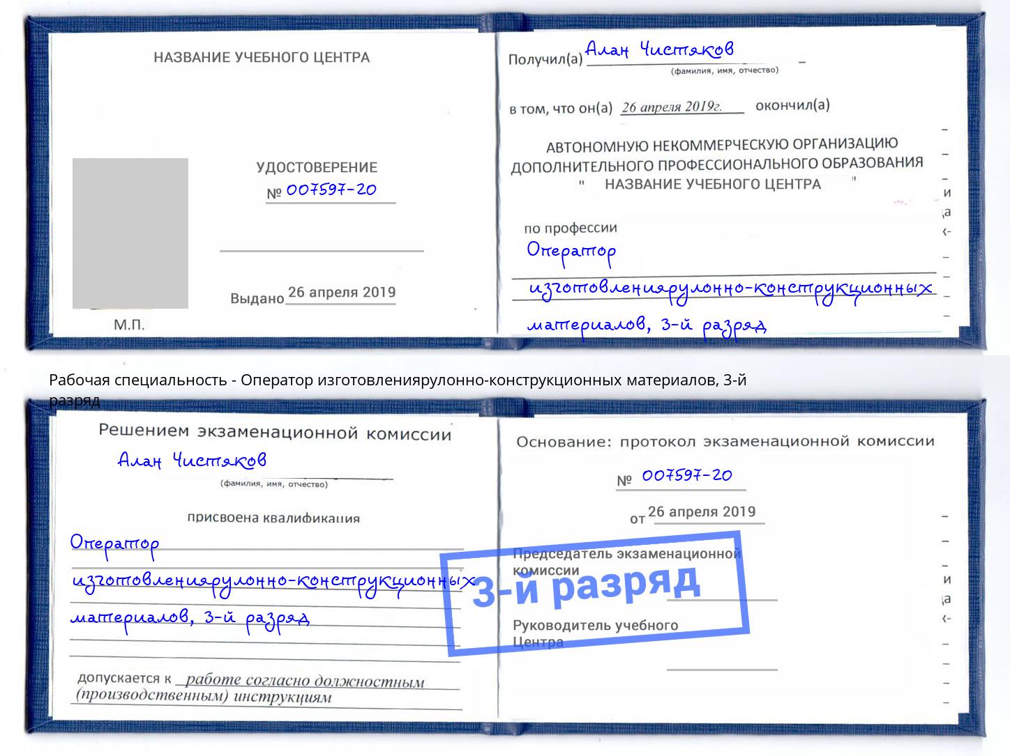 корочка 3-й разряд Оператор изготовлениярулонно-конструкционных материалов Можайск