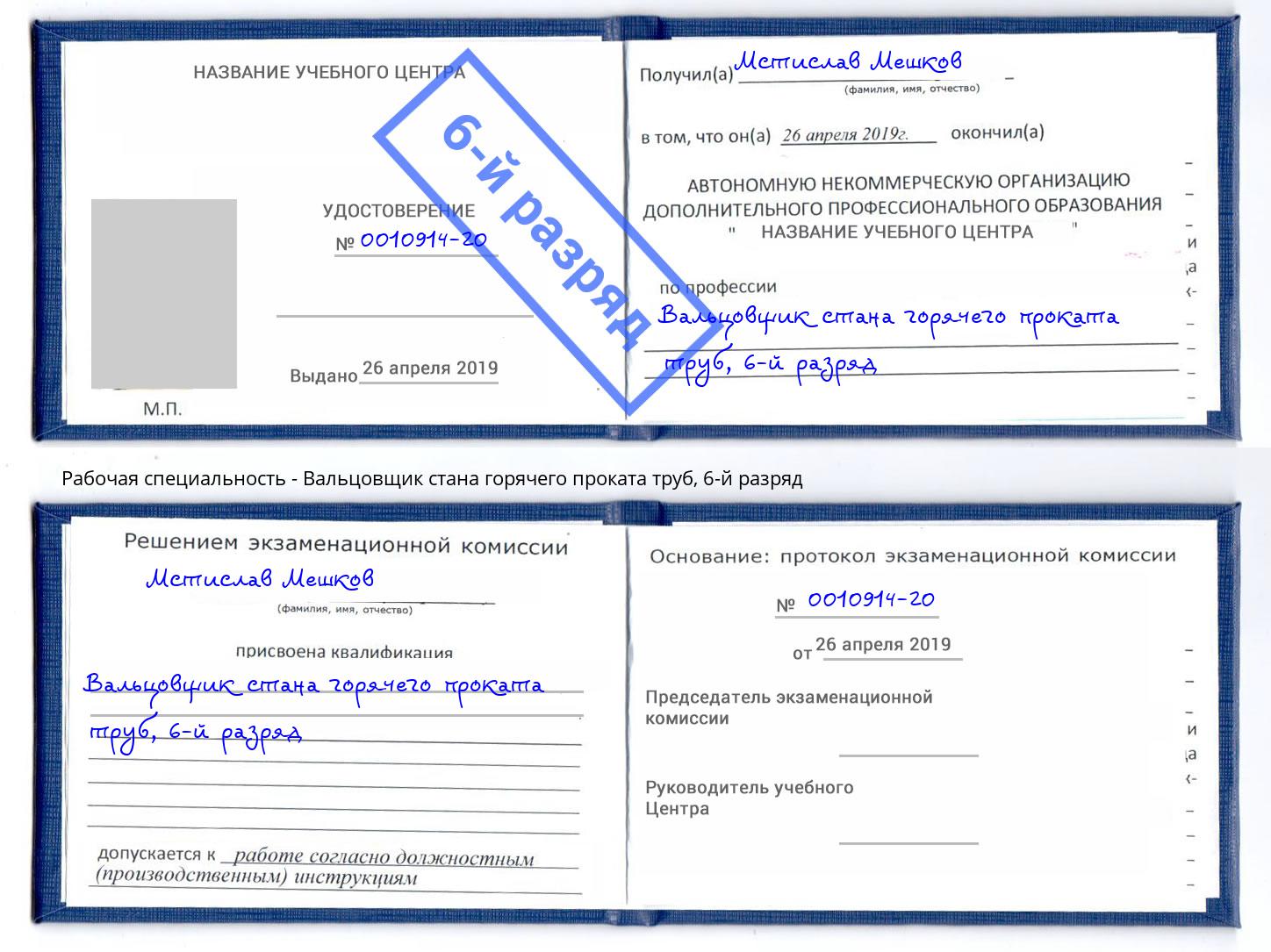 корочка 6-й разряд Вальцовщик стана горячего проката труб Можайск