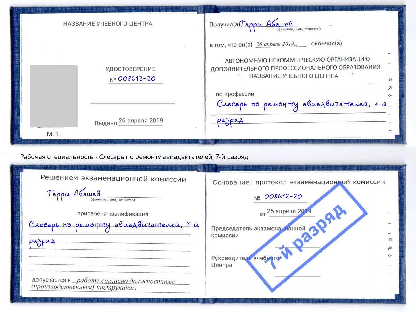 корочка 7-й разряд Слесарь по ремонту авиадвигателей Можайск