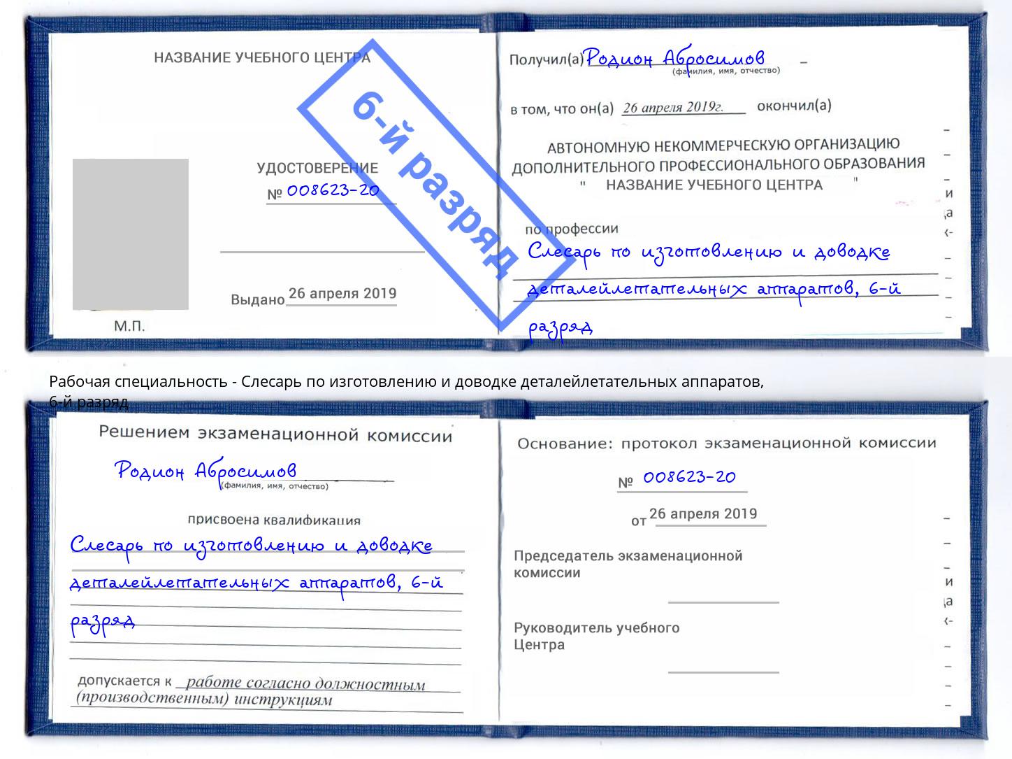 корочка 6-й разряд Слесарь по изготовлению и доводке деталейлетательных аппаратов Можайск